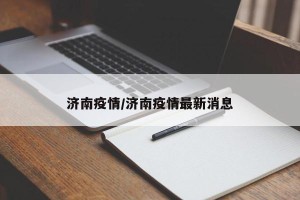 济南疫情/济南疫情最新消息