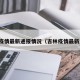 吉林疫情最新通报情况（吉林疫情最新通告）