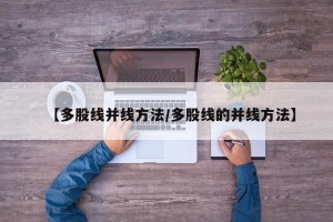 【多股线并线方法/多股线的并线方法】