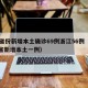31省份新增本土确诊69例浙江56例（浙江省新增本土一例）
