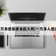 1万多感染者未能入院/一万多人感染