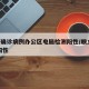 北京确诊病例办公区电脑检测阳性/顺义 电脑 阳性