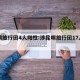 昆明旅行团4人阳性:涉昆明旅行团17人确诊