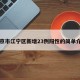 南京市江宁区新增23例阳性的简单介绍