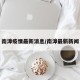 南漳疫情最新消息/南漳最新新闻