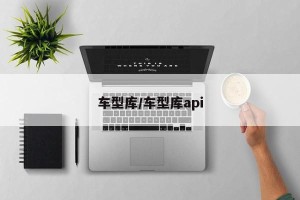 车型库/车型库api